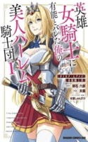 Una Heroica Caballera Me Consideró Competente y Lideré Un Hermoso Harem de Caballeros