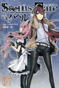 Steins;Gate Aishin Meizin No Babel cover