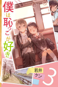 Boku wa Hajikko ga Suki cover