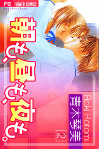 Asa mo, Hiru mo, Yoru mo cover