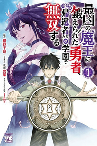 Saikyou no Maou ni Kitaerareta Yuusha, Isekai Kikansha-tachi no Gakuen de Musou suru cover