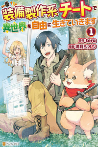 Soubi Seisakukei Cheat de Isekai wo Jiyuu ni Ikite Ikimasu cover