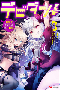 Devidun! Mezase Dungeon Neet Monogatari cover