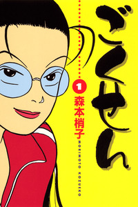 Gokusen cover