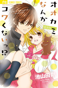 Ookami Nanka Kowakunai!? cover