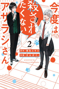 Kondo wa Korosaretakunai Azarashi-san cover