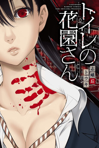 Toilet no Hanazono-san cover