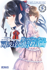 Mahouka Koukou no Rettousei - Shiba Tatsuya Ansatsu Keikaku cover