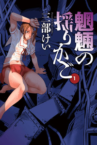 Mouryou no Yurikago cover