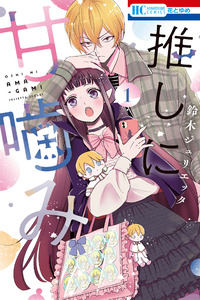 Oshi ni Amagami cover