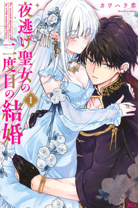 Yonige Seijo no Nidome no Kekkon cover