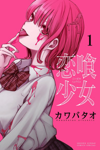 Koibami Shoujo cover