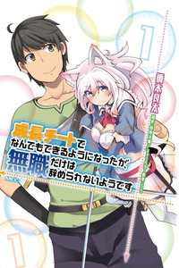 Seichou Cheat de Nandemo Dekiru you ni Natta ga, Mushoku dake wa Yamerarenai you desu cover