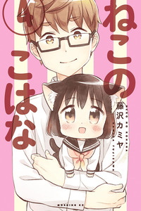 Neko no Kohana cover