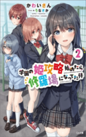 Gakuen no hime kouryaku hajimetara shuraba ni natteta ken