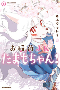 HIGH SCHOOL INARI TAMAMO-CHAN! cover