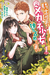 Kishidancho wa moto meganesyouzyo wo hitorijime shitai cover