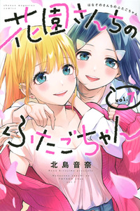 Hanazono-san Chi no Futago-chan cover
