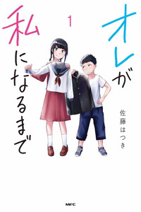 Ore ga Watashi ni Naru made cover