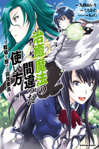 Chiyu Mahou no Machigatta Tsukaikata - Senjou o Kakeru Kaifuku Youin cover