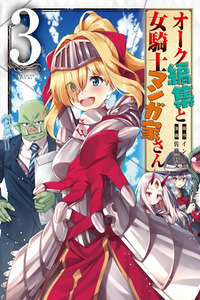 Orc Henshuu to Onna Kishi Mangaka-san cover