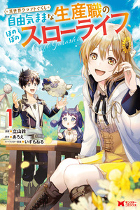 Isekai Craft Gurashi: Jiyu Kimama na Seisan Shoku no Honobono Slow Life cover