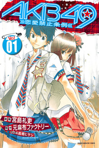 AKB49: Renai Kinshi Jourei cover
