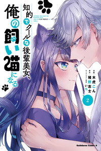 Chiteki de Cool na Kouhai Bijo, Ore no Kai Neko ni naru cover