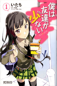 Boku Wa Tomodachi ga Sukunai cover