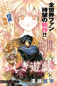 Fushigi Yuugi - Byakko Ibun cover