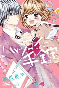 Hatsukoi ni, Tejou cover