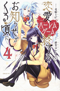 Renai Harem Game Shuuryou no Oshirase ga kuru Koro ni cover