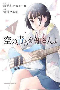 Sora no Aosa wo Shiru Hito yo cover