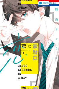 Koi ni Mudaguchi cover