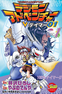 Digimon Adventure V-Tamer 01 cover