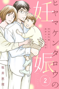 Hiyama Kentarou no Ninshin cover