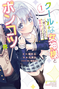 Cool na Megami-sama to Issho ni Sundara, Amayakashisugite Ponkotsu ni Shite Shimatta Ken ni Tsuite cover