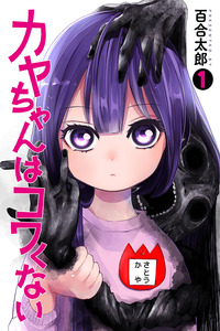 Kaya-chan no da miedo cover