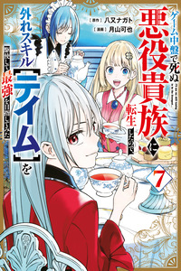 Game Chuuban de Shinu Akuyaku Kizoku ni Tensei Shita node, Hazure Skill "Tame" o Kushi Shite Saikyou o Mezashite Mita cover