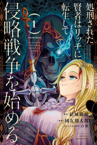 Shokei Sareta Kenja wa Lich ni Tensei Shite Shinryaku Sensou wo Hajimaru cover