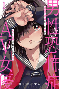 Dansei Kyoufushou datta Watashi ga AV Jouyu ni Naru made no Hanashi cover
