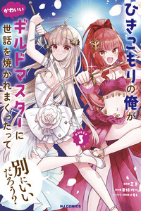 HIKIKOMORI NO ORE GA KAWAII GUILD MASTER NI SEWA O YAKAREMAKUTTATTE BETSU NI II DAROU? cover