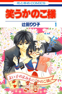 Warau Kanoko-sama cover