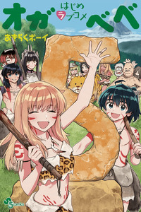 World's First Romcom: Oga & Bebe cover