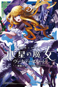 Mobile Suit Gundam: The Witch from Mercury - Vanadis Heart cover