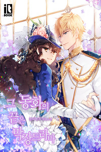El Final De Esta Novela Es Un Infernal Drama cover