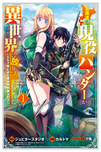 Hokkaidou no Gen'eki Hunter ga Isekai ni Hourikoma Rete Mita: Elf Yome to Meguru Isekai Shuryou Life cover