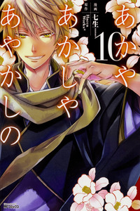 Akaya Akashiya Ayakashi No cover