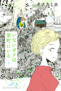 Inai Boku wa Hotarumachi ni Iru cover