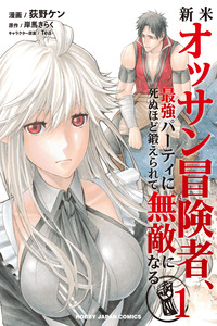 Shinmai Ossan Bouken-sha, Saikyou paati ni shinu hodo kitae rarete Muteki ni naru cover